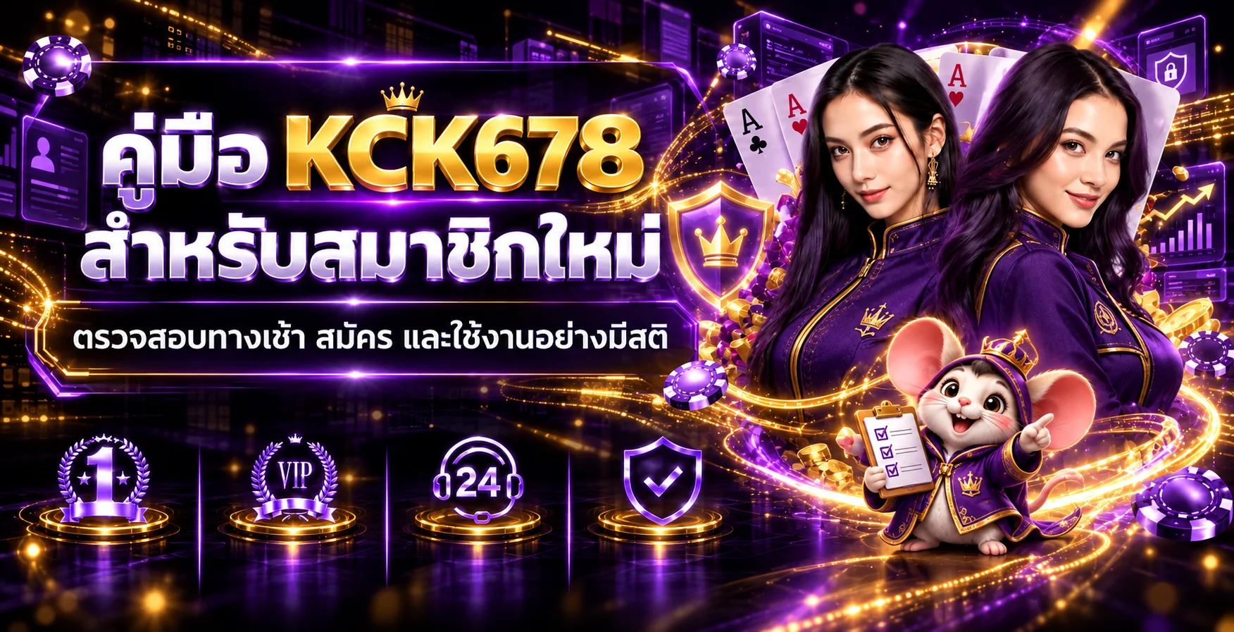 KCK678 คู่มือสมาชิกใหม่ สมัคร เข้าใช้ และตั้งงบ